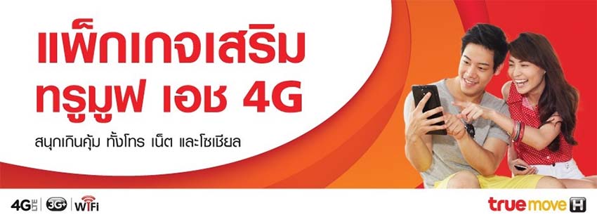 แพ็กเสริม 4G