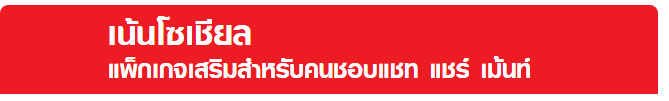 เน้นโซเซียล