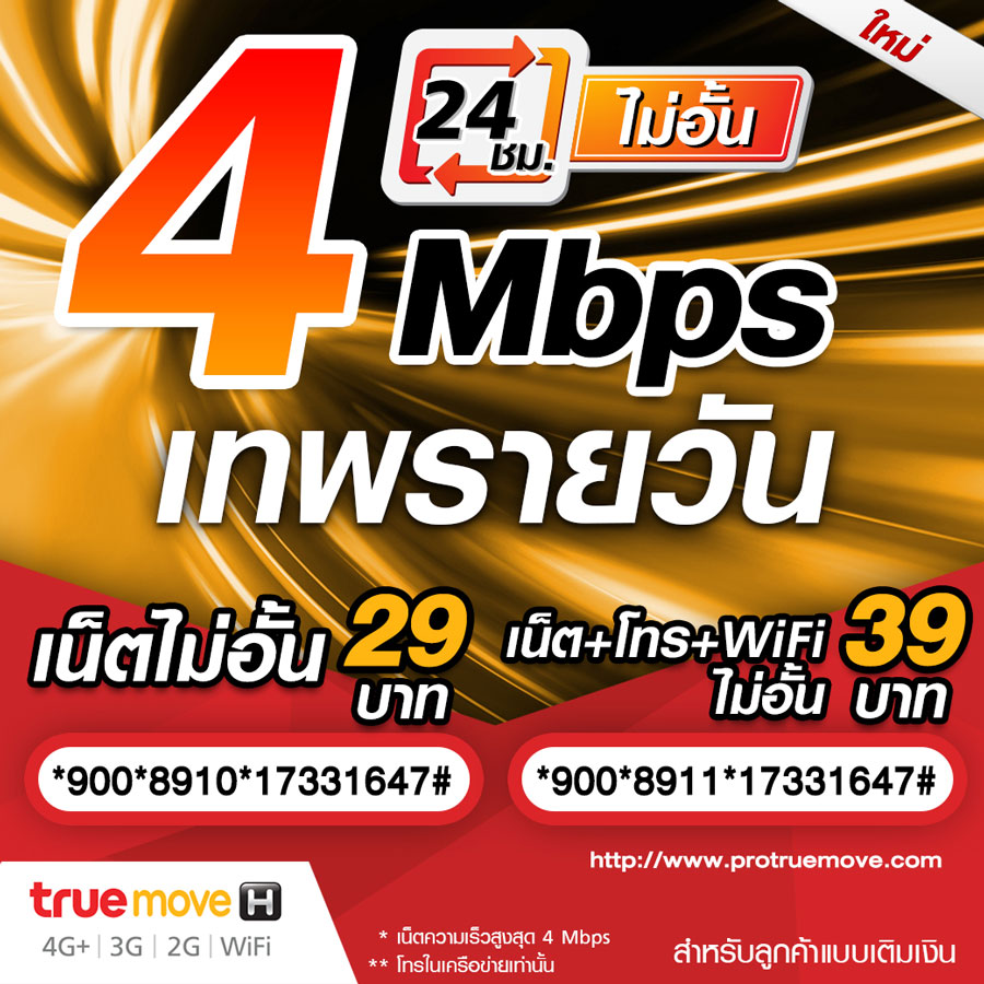 ทรู 4Mbps รายวัน