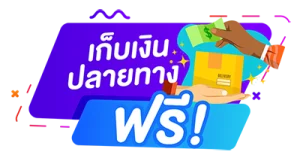 โปรเก็บเงินปลายทาง