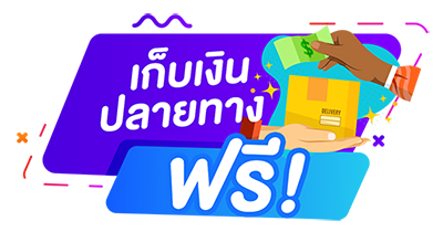 โปรเก็บเงินปลายทาง