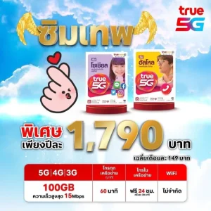 ซิมเทพทรู