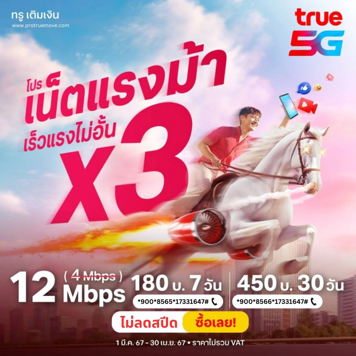 โปรเน็ตทรู 12mbps ไม่ลดสปีด