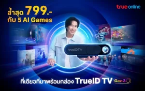เน็ตบ้านทรู www.trueonlinesale.com หนุ่ม