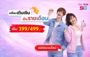 เปลี่ยนซิมเติมเงินเป็นรายเดือน ทรู ดีแทค