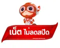 ภาพหมวดเน็ตไม่อั้น ไม่ลดสปีด